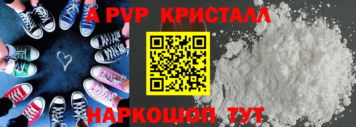 A-PVP Crystall Белогорск